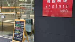 西宮苦楽園口の『Kantaro moim's』でランチはいかが？韓国料理屋さんをご紹介！