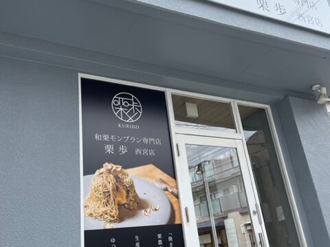 西宮に和栗モンブラン専門店 栗歩 がオープン 優しい味わいを自宅でも It S Never Too Late