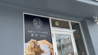 西宮に和栗モンブラン専門店『栗歩』がオープン！優しい味わいを自宅でも！