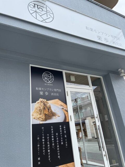 西宮に和栗モンブラン専門店『栗歩』がオープン！優しい味わいを自宅でも！