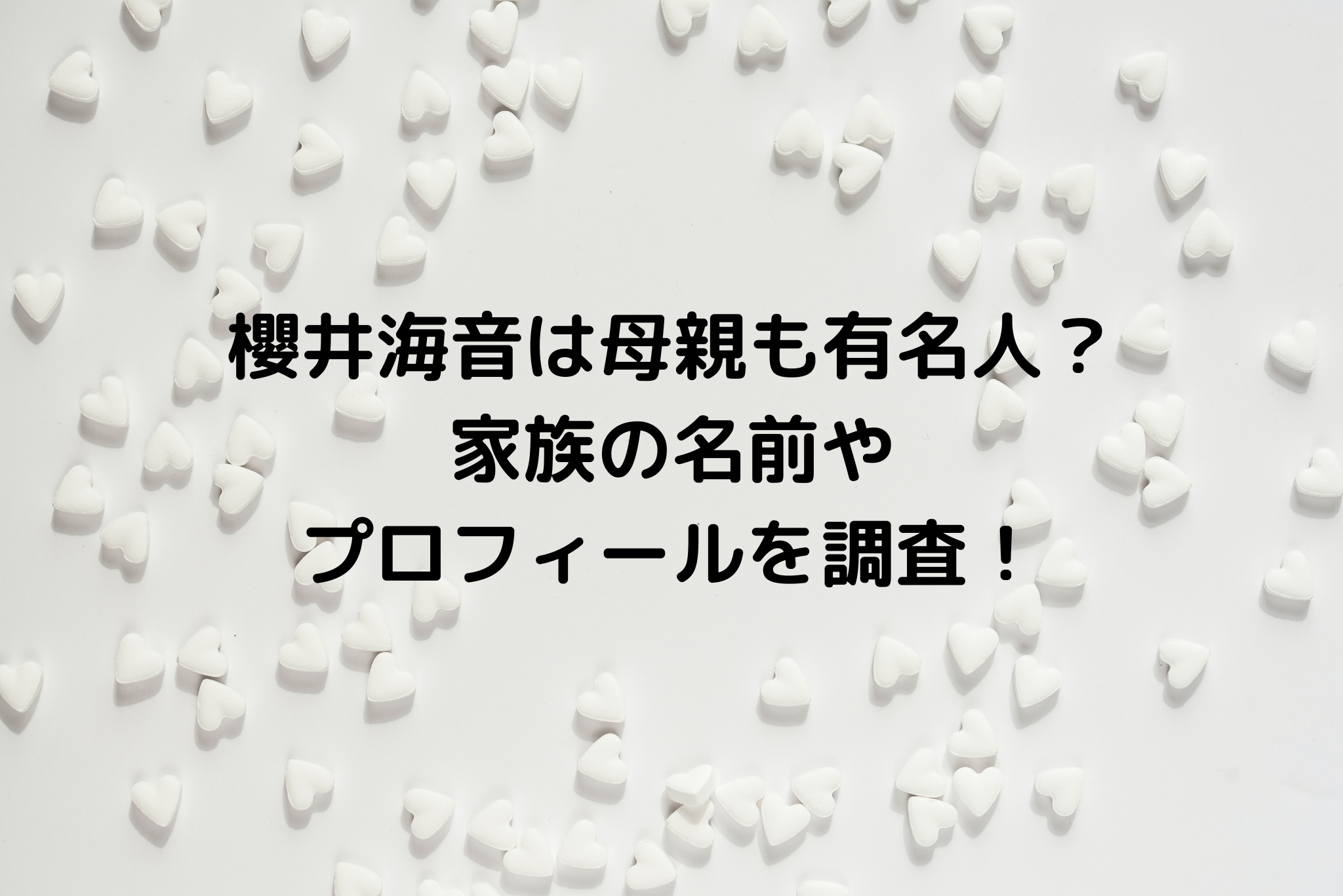 櫻井海音は母親も有名人 家族の名前やプロフィールを調査 It S Never Too Late