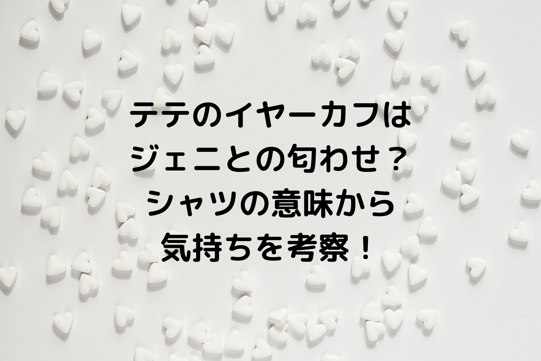 テテのイヤーカフはジェニとの匂わせ シャツの意味から気持ちを考察 It S Never Too Late