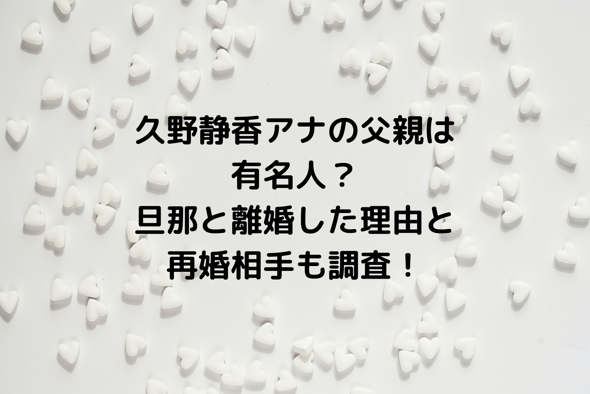 久野静香アナの父親は有名人 旦那と離婚した理由と再婚相手も調査 It S Never Too Late