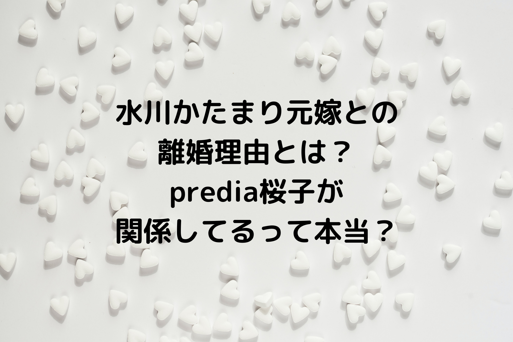水川かたまり元嫁との離婚理由とは Predia桜子が関係してるって本当 It S Never Too Late