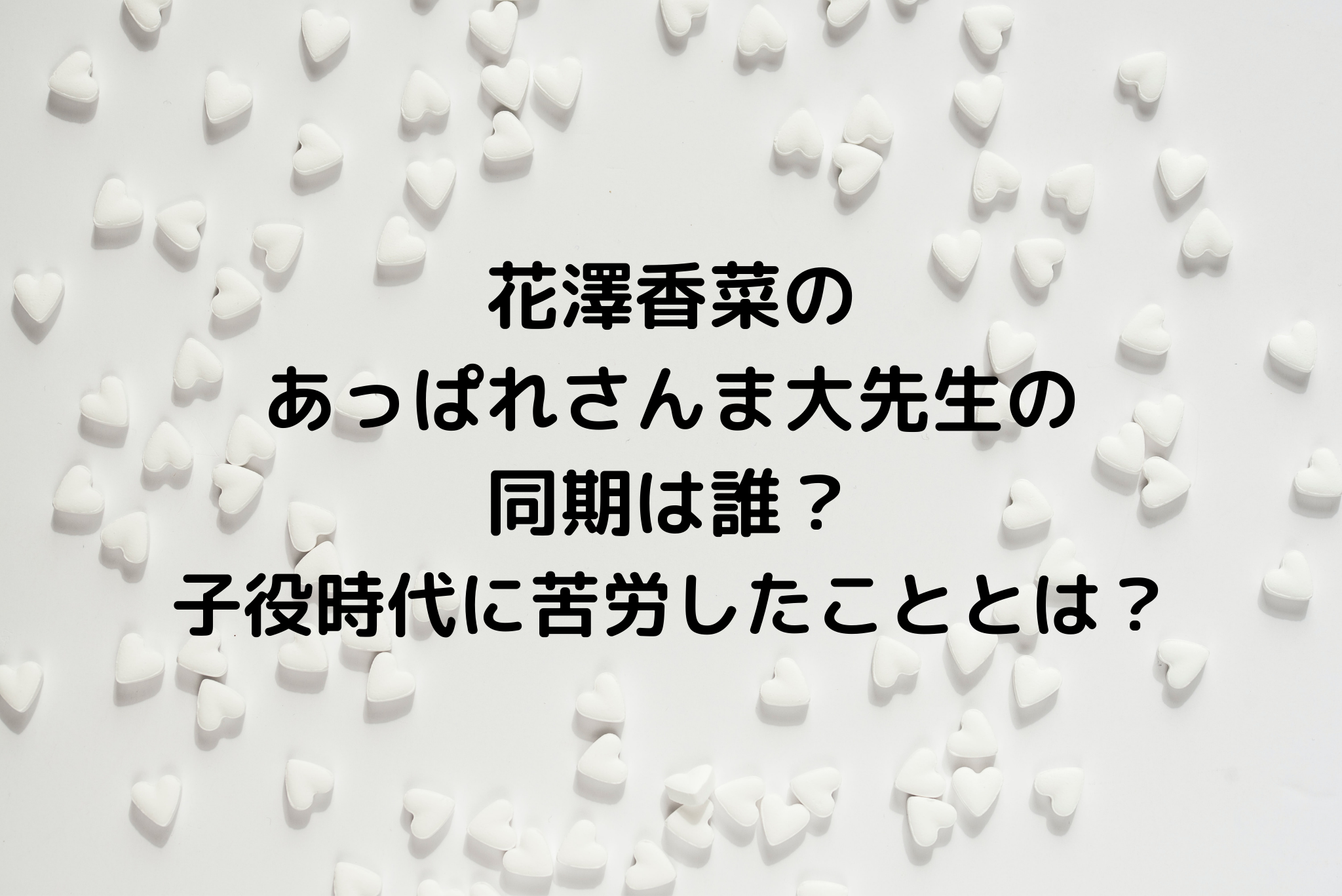 花澤香菜のあっぱれさんま大先生の同期は誰 子役時代に苦労したこととは It S Never Too Late