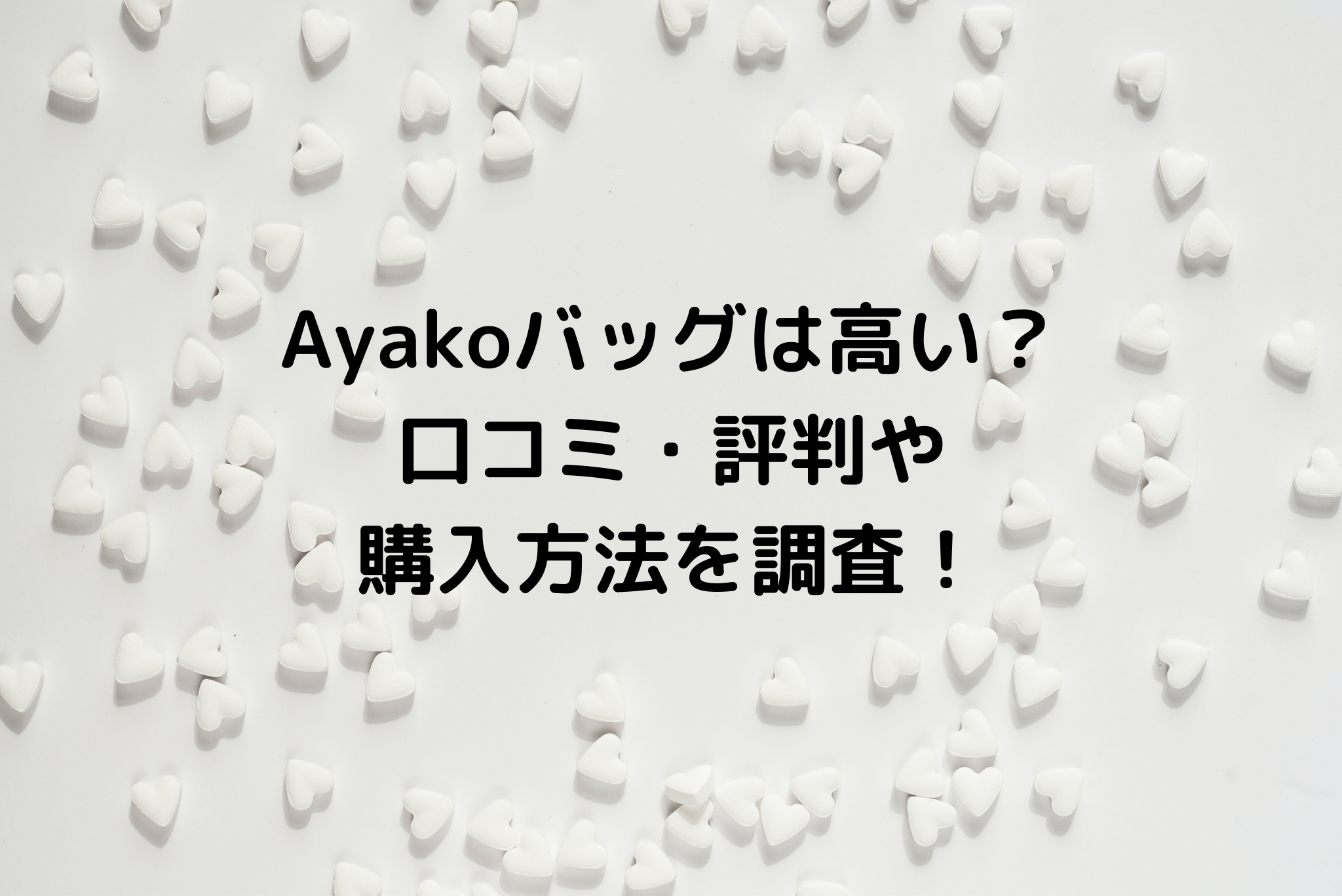 Ayakoバッグは高い 口コミ 評判や購入方法を調査 It S Never Too Late