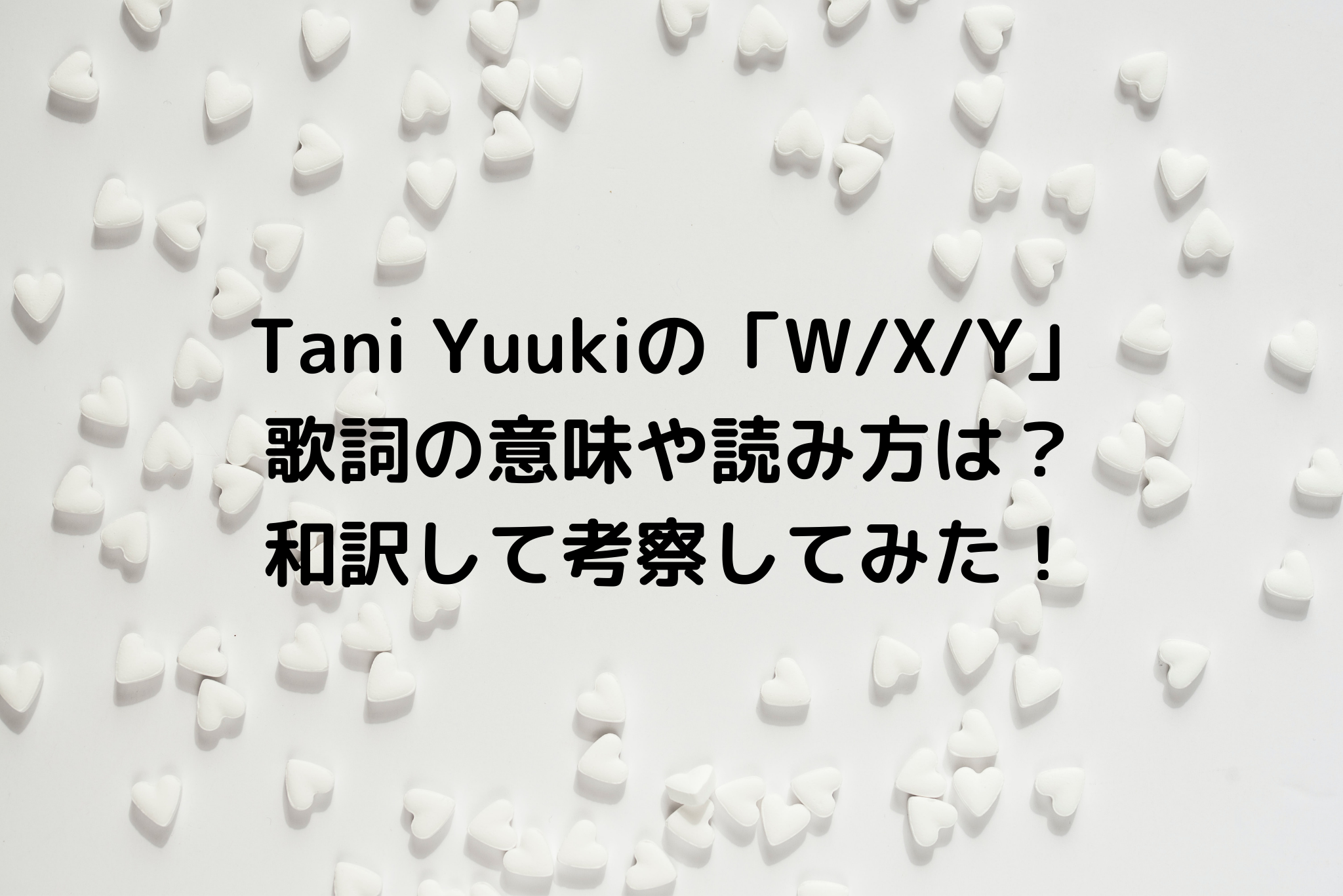 Tani Yuukiの W X Y 歌詞の意味や読み方は 和訳して考察してみた It S Never Too Late