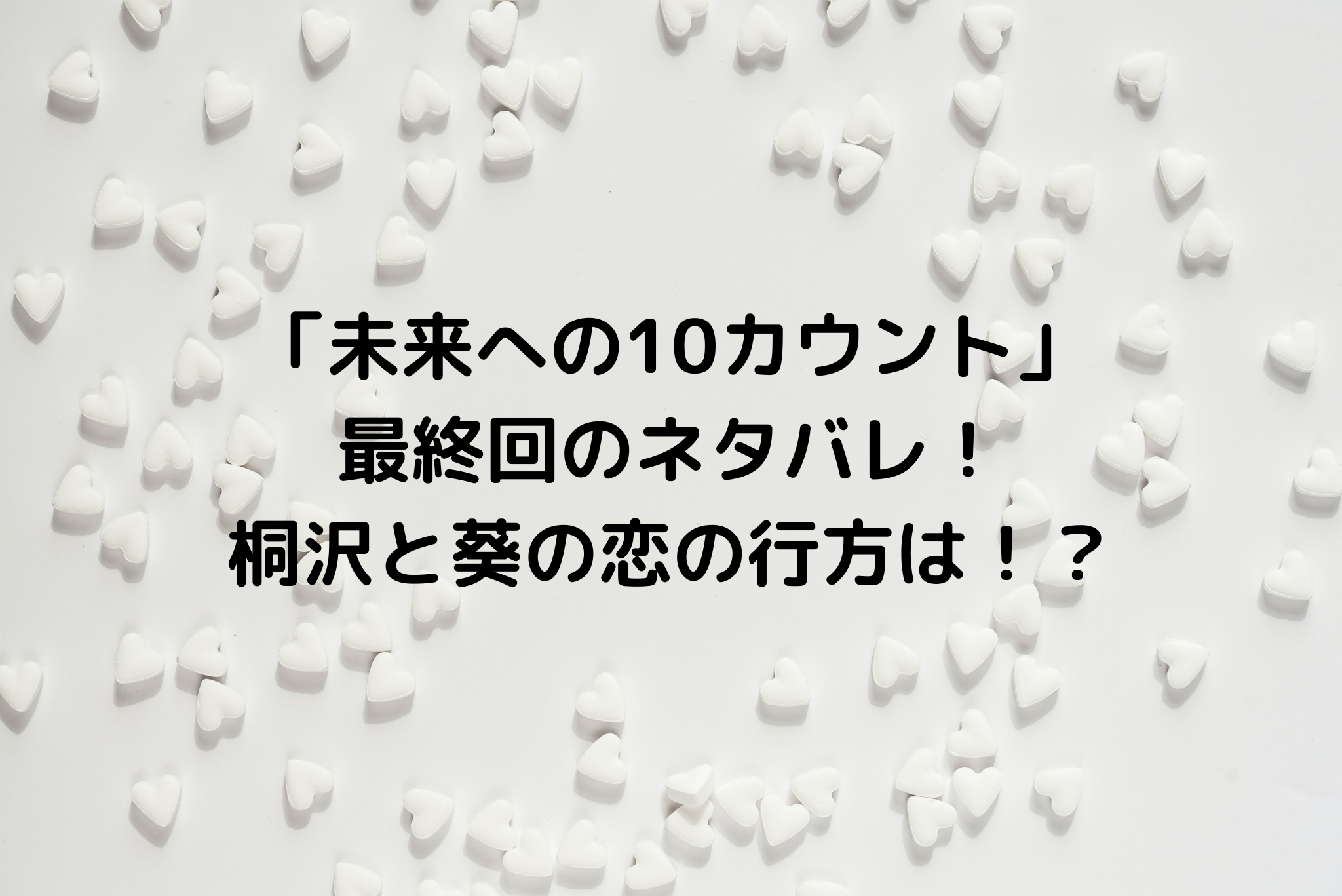 未来への10カウント 最終回のネタバレ 桐沢と葵の恋の結末は It S Never Too Late