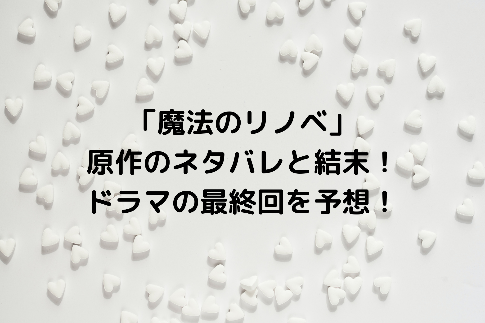 魔法のリノベ 原作のネタバレと結末 ドラマの最終回を予想 It S Never Too Late