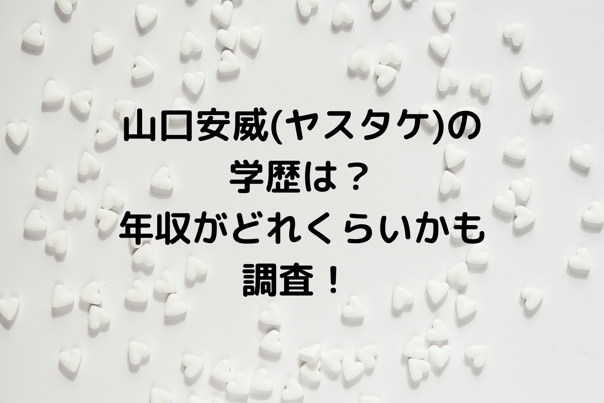 山口安威 ヤスタケ の学歴は 年収がどれくらいかも調査 It S Never Too Late