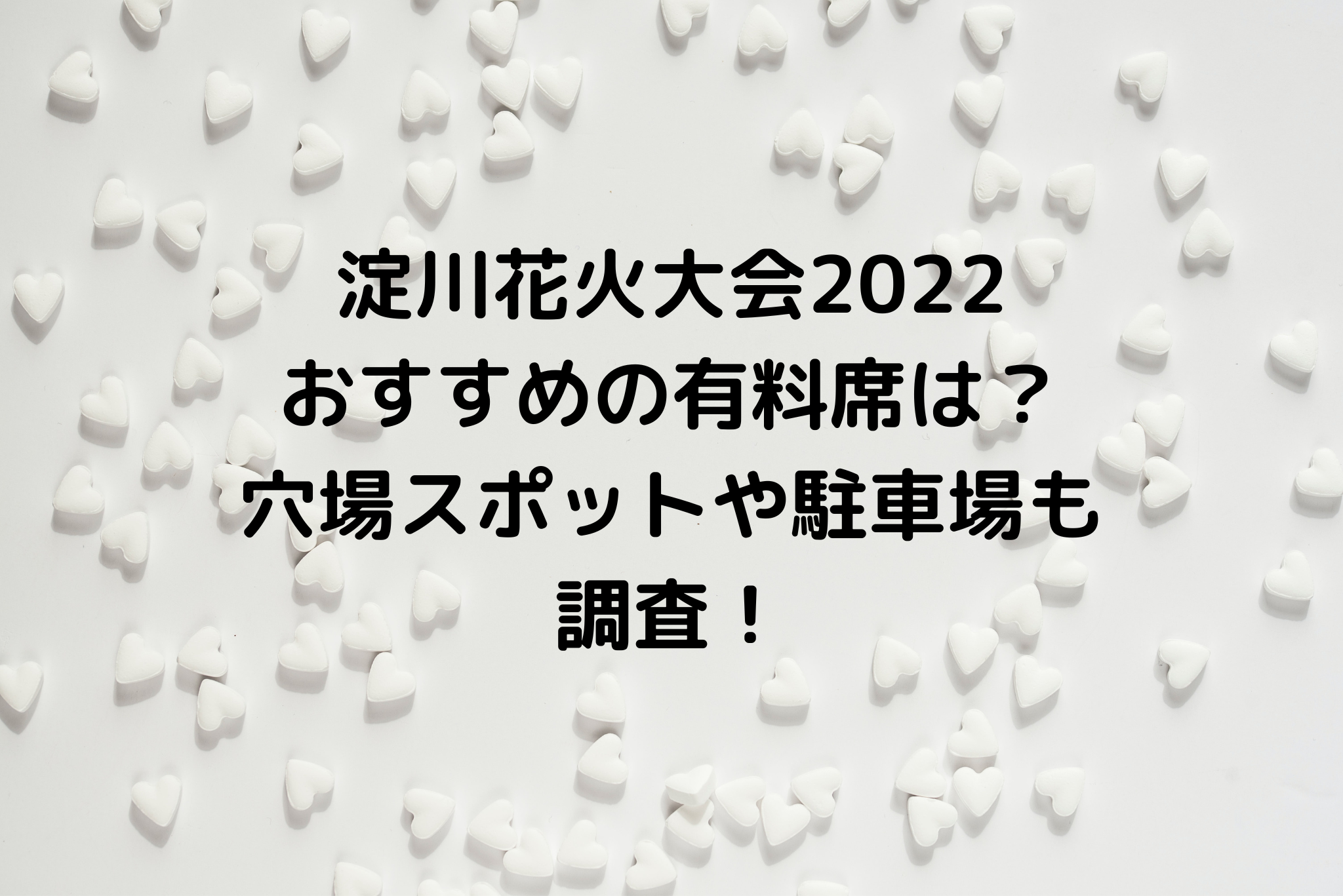 淀川花火大会22おすすめの有料席は 穴場スポットや駐車場も調査 It S Never Too Late