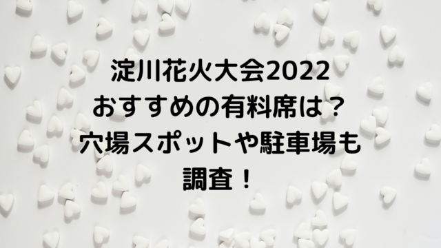 淀川花火大会2022おすすめの有料席は？穴場スポットや駐車場も調査！