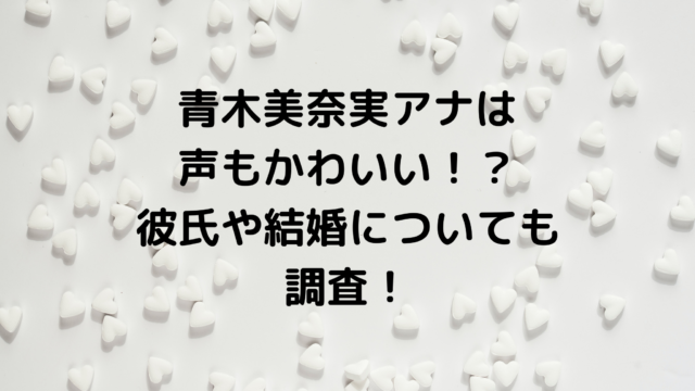 青木美奈実アナは声もかわいい 彼氏や結婚についても調査 It S Never Too Late