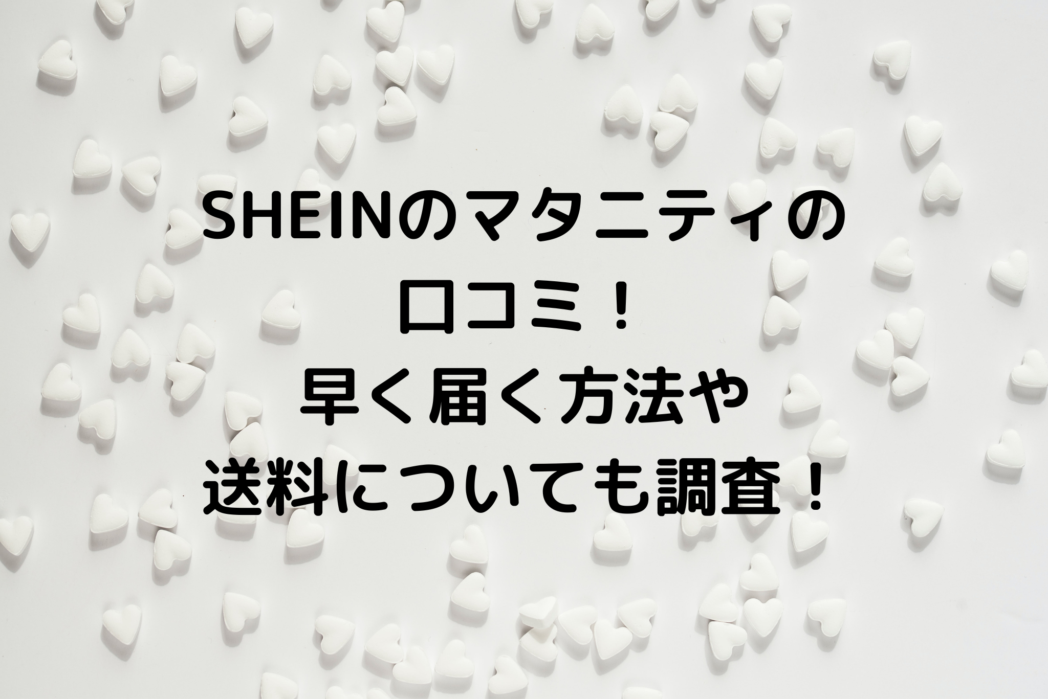 Sheinのマタニティの口コミ 早く届く方法や送料についても調査 It S Never Too Late