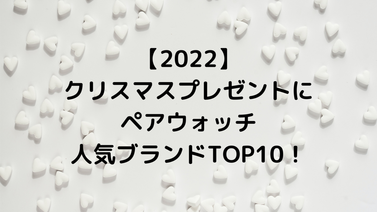 【2022】クリスマスプレゼントにペアウォッチ人気ブランドTOP10！