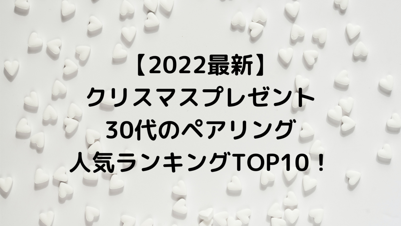 【2022最新】クリスマスプレゼント30代のペアリング人気ランキングTOP10！
