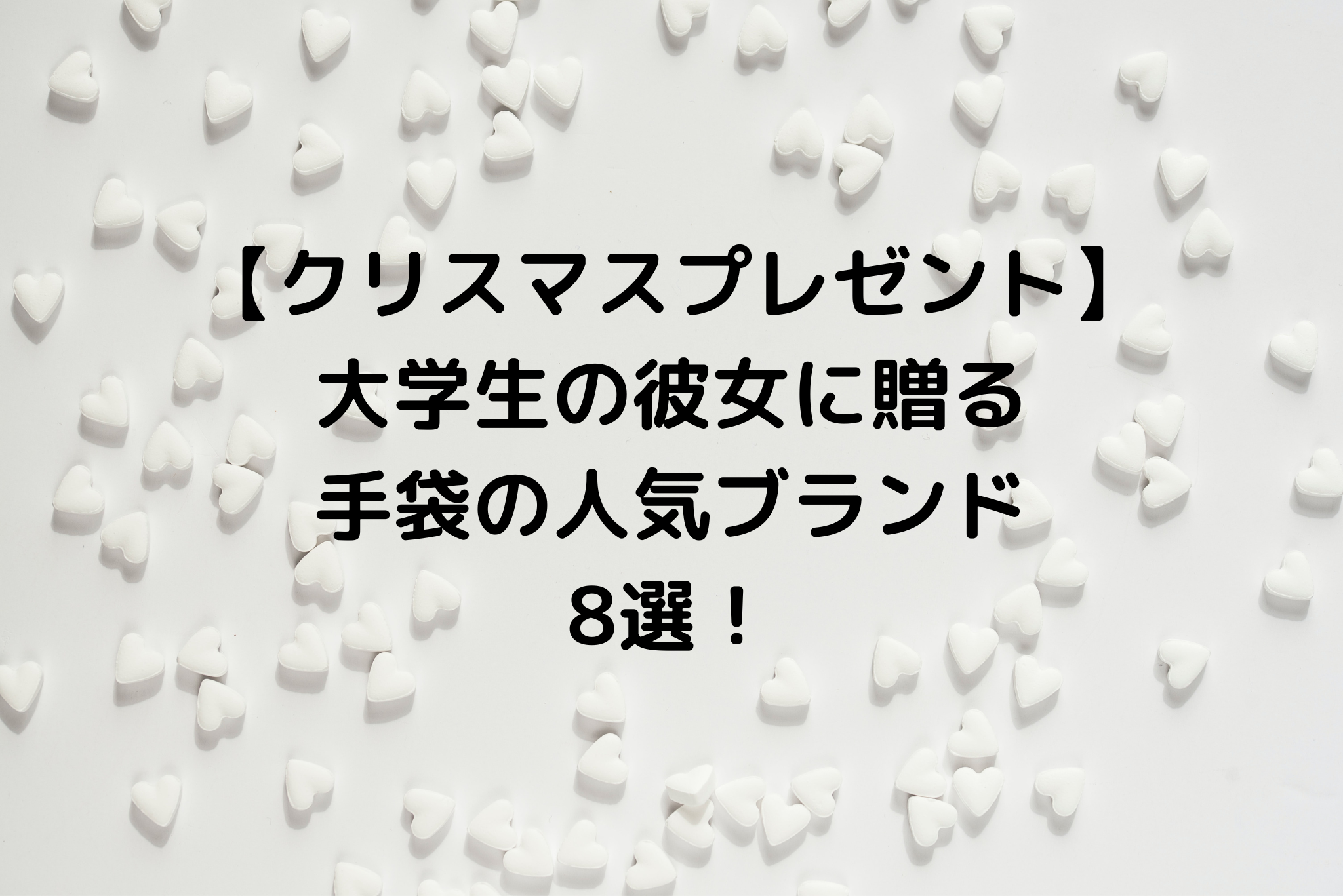 クリスマスプレゼント 大学生の彼女に贈る手袋の人気ブランド8選 It S Never Too Late