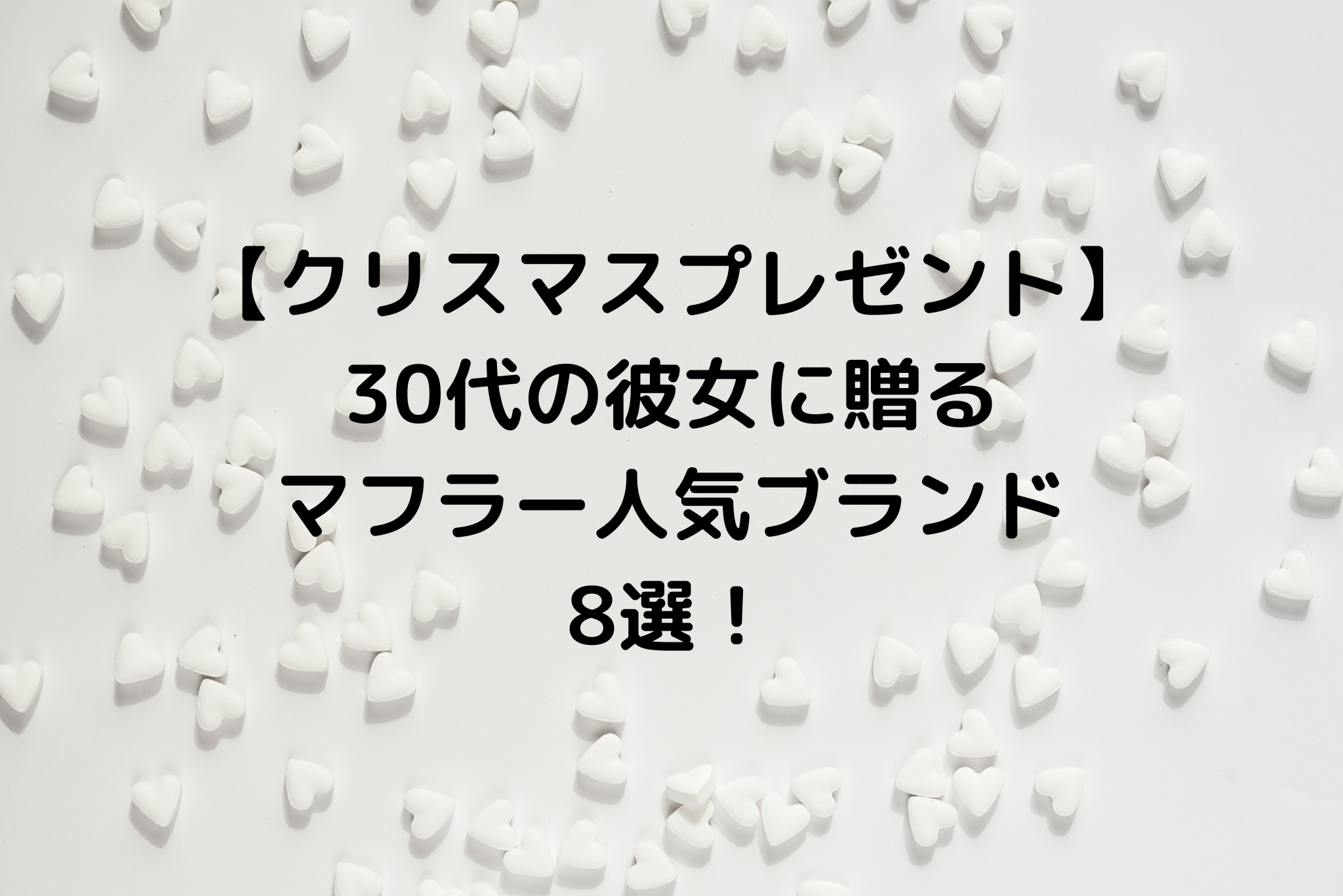 クリスマスプレゼント 30代の彼女に贈るマフラー人気ブランド8選 It S Never Too Late