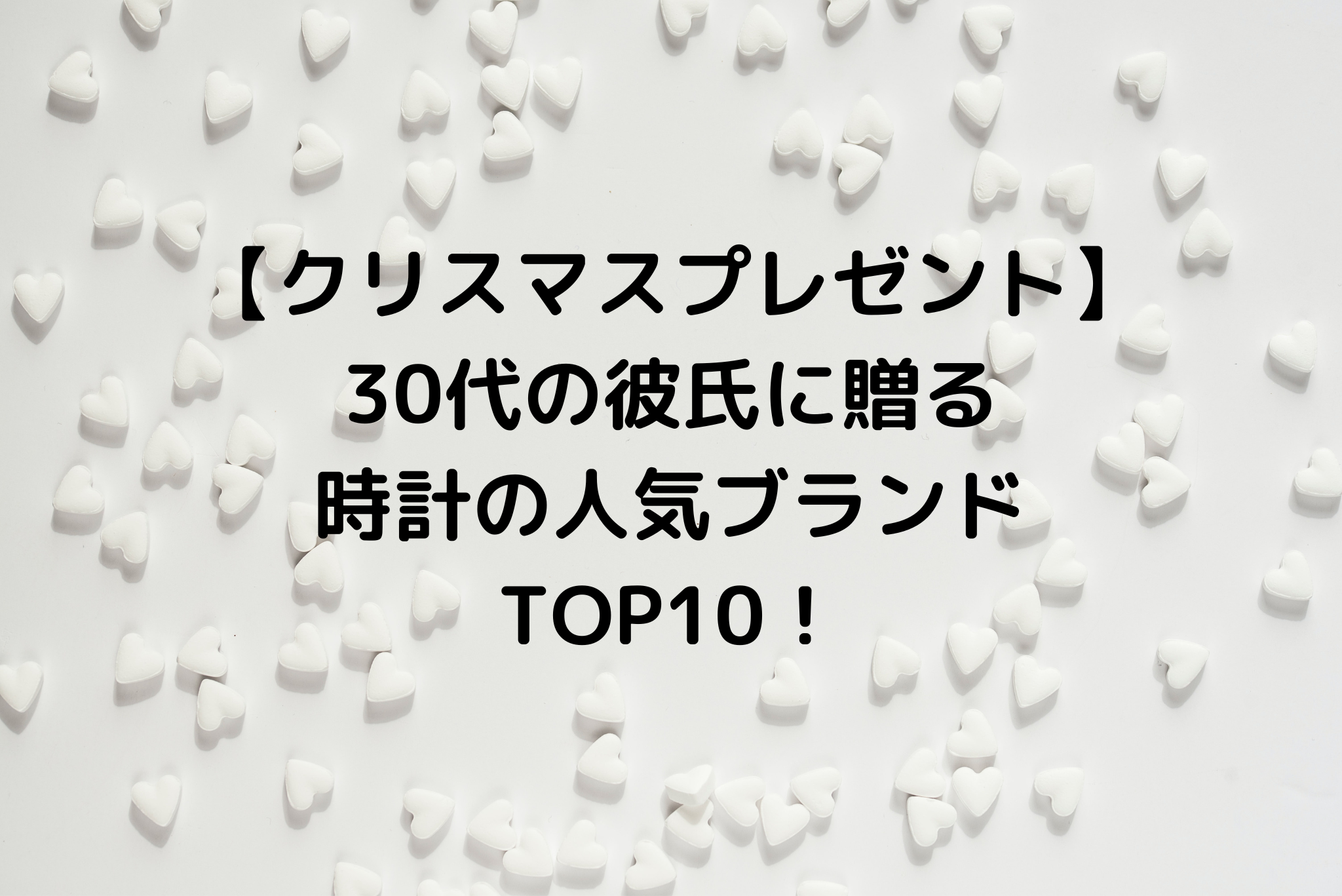 クリスマスプレゼント 30代の彼氏に贈る時計の人気ブランドtop10 It S Never Too Late