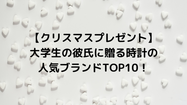 クリスマスプレゼント 大学生の彼氏に贈る時計の人気ブランドtop10 It S Never Too Late