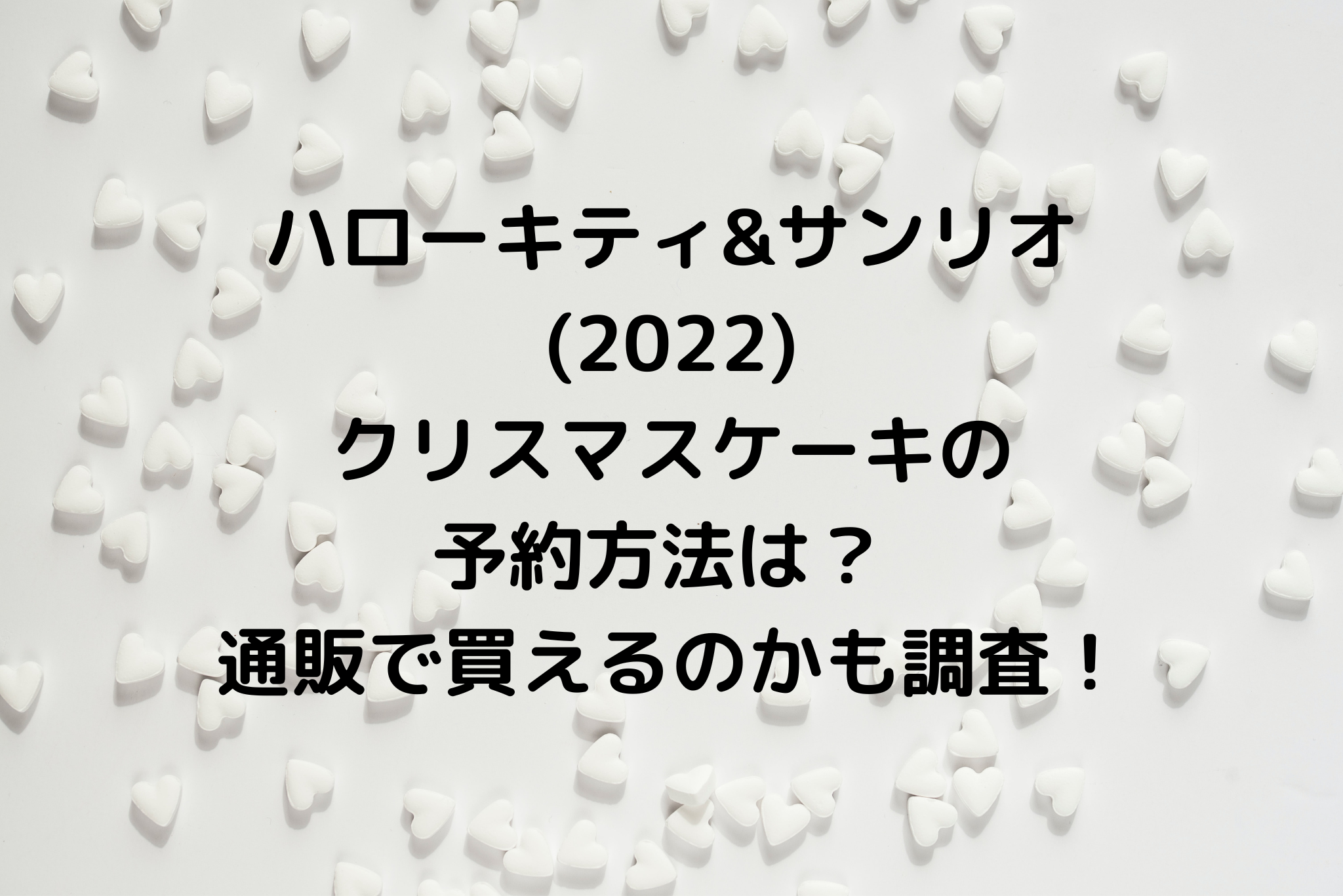 ハローキティ サンリオ 22 クリスマスケーキの予約方法は 通販で買えるのかも調査 It S Never Too Late