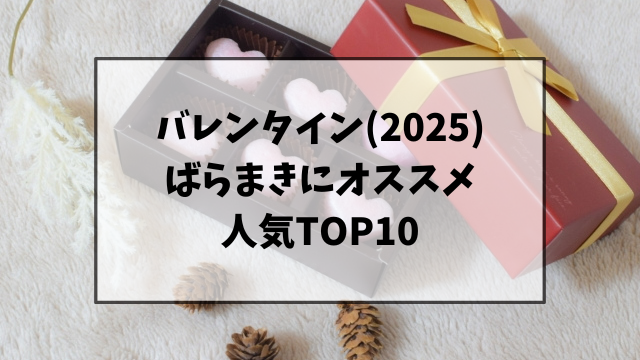 バレンタイン(2025)ばらまきにオススメ人気TOP10！