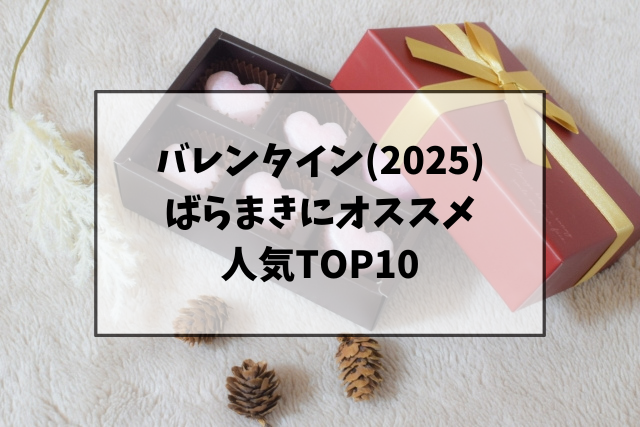 バレンタイン(2025)ばらまきにオススメ人気TOP10！