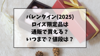 バレンタイン(2025)ロイズ限定品は通販で買える？いつまでなのかや値段も調査！