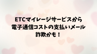 ETCマイレージサービスの電子通信コストの支払いは失敗メールに注意！