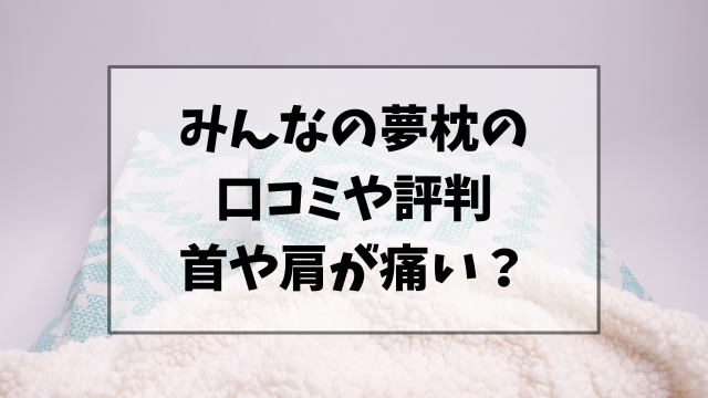 みんなの夢枕の口コミや評判は？首が痛いや肩こりの声を調査