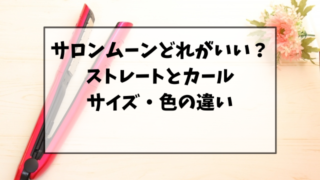 サロンムーンはどれがいい？ストレートとカールやサイズ・色の違いを調査