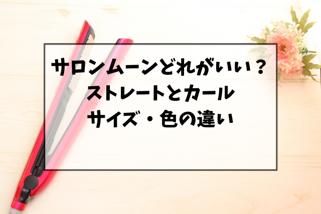 サロンムーンはどれがいい？ストレートとカールやサイズ・色の違いを調査