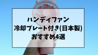 ハンディファンの冷却プレート付き(日本製)のおすすめ4選！どこに売ってるのかも調査