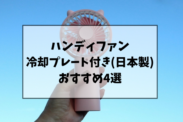 ハンディファンの冷却プレート付き(日本製)のおすすめ4選！どこに売ってるのかも調査