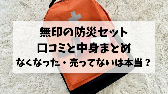 無印の防災セットの口コミは？中身やなくなった・売ってないを調査