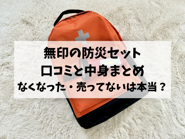 無印の防災セットの口コミは？中身やなくなった・売ってないを調査