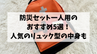 防災セット一人用のおすすめ5選！人気のリュック型の中身も調査