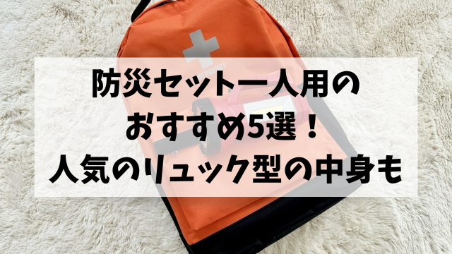 防災セット一人用のおすすめ5選！人気のリュック型の中身も調査