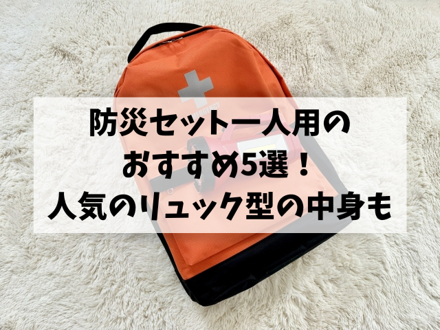 防災セット一人用のおすすめ5選！人気のリュック型の中身も調査