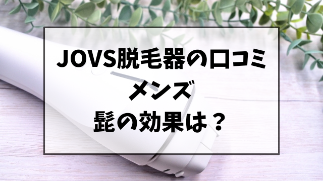 JOVS脱毛器の口コミ！メンズは？髭にも効果あるのかまとめ