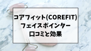 コアフィット(COREFIT)フェイスポインターの口コミ！効果があるのか調査