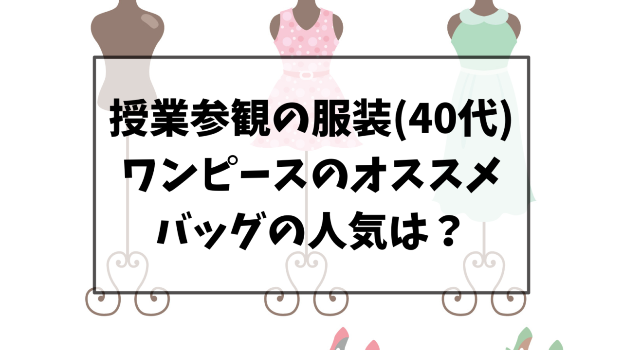 授業参観の服装(40代)でワンピースのオススメは？バッグの人気も調査