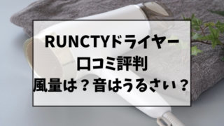 RUNCTYドライヤーの口コミ評判！風量や音はうるさいのか調査