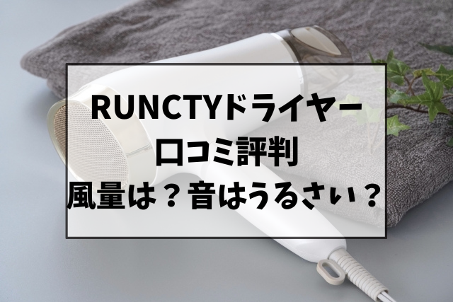 RUNCTYドライヤーの口コミ評判！風量や音はうるさいのか調査