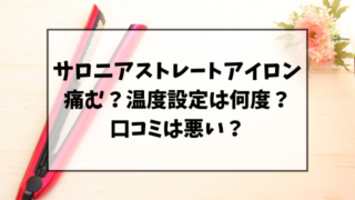 サロニアストレートアイロンは痛む？口コミは悪いのか何度の温度設定がいいのか調査
