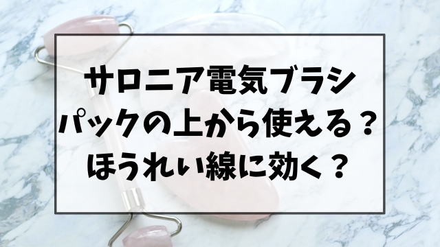 サロニア電気ブラシはパックの上から使える？ほうれい線にも効くのか調査