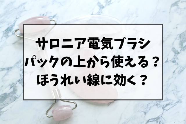 サロニア電気ブラシはパックの上から使える？ほうれい線にも効くのか調査