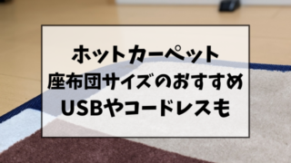 ホットカーペット座布団サイズのおすすめ5選！USBやコードレスタイプもご紹介