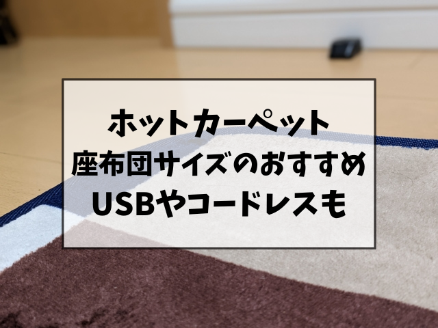 ホットカーペット座布団サイズのおすすめ5選！USBやコードレスタイプもご紹介