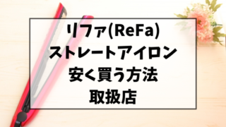 リファストレートアイロンを安く買う方法！楽天など取扱店をご紹介